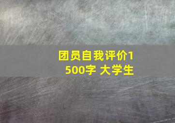 团员自我评价1500字 大学生